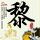这个男人来自地球